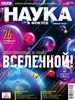 Годовая подписка на журнал "Наука в фокусе"