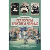 Рестораны, трактиры, чайные. Из истории общественного питания в Петербурге. XVIII - начало XX века