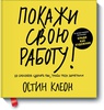 Книга "Покажи свою работу"