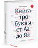 Книга про буквы от Аа до Яя (второе издание)