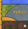 Репка