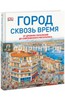 Стиль, Голон: Город сквозь время