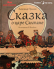 Пушкин "Сказка о царе Салтане"