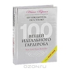 Нина Гарсия: 100 вещей идеального гардероба