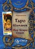 Наталия Догадова «Таро Шаманов. Мир Четырех Стихий»