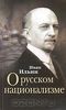 О русском национализме