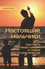 Настоящие мальчики. Как спасти наших сыновей от мифов о мальчишестве       Уильям Поллак   Издательство:     Ресурс, 2013