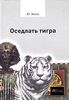 Книга "Оседлать тигра"