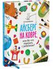 Книга "Айсберг на ковре, или Во что поиграть с ребенком? " Ася Ванякина