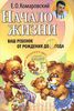 Комаровский "Начало жизни. Ваш ребенок от рождения до года"