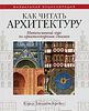 Книга "как читать архитектуру"