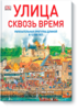 Книги "Улица сквозь время"и "Город сквозь время"