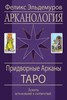 Феликс Эльдемуров «Арканология. Придворные Арканы Таро. Аспекты истолкований и соответствий»