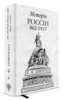 Евгенiй Шмурло, "Исторiя Россiи 862-1917"