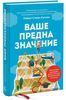 Ваше предназначение. Практическое руководство для тех, кто хочет реализовать свой потенциал