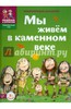 Екатерина Завершнева: Мы живем в каменном веке