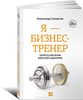 Книга "Я - бизнес-тренер"