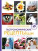 книгу Ники Белоцерковской "Рецептыши"