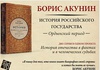 Книги Акунина по истории России. Ордынский период