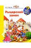 Кирима Трапп: Рыцарский замок