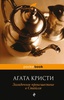 Агата Кристи: Загадочное происшествие в Стайлзе