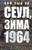 Сеул, зима 1964 года