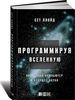 Программируя Вселенную. Квантовый компьютер и будущее науки.