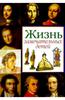 В.Воскобойников "Жизнь замечательных детей"