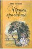 Анна Сьюэлл "Чёрный красавчик"