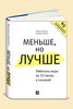 "Меньше, но лучше. Работать надо не 12 часов, а головой"