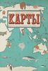 Хочу книгу "Карты. Путешествие в картинках по континентам, морям и культурам"