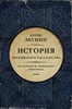 Книга "История Российского государства. От истоков до монгольского нашествия. Часть Европы"