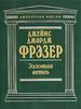 Фрэзер Дж. Дж. "Золотая ветвь"