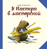 Ларс Клинтинг. Бобер Кастор и чудесные проделки.