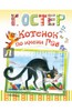 Григорий Остер: Котенок по имени Гав