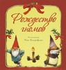 Рин Поортфлит "Рождество гномов"