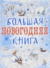 Большая новогодняя книга