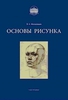 Могилевцев В. Основы рисунка