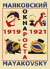 Маяковский. Окна РОСТА и Главполитпросвета. 1919–1921