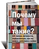 Крегер О., Тьюсен Дж. Почему мы такие? 16 типов личности, определяющих, как мы живем