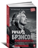 Брэнсон Р. Теряя невинность. Как я построил бизнес, делая все по-своему и получая удовольствие от жизни