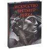 Искусство Третьего рейха