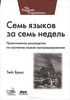 89. Семь языков за семь недель [Брюс Тейт]