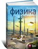 Книга Митио Каку «Физика будущего»