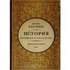 Книга "История Российского Государства. Часть Азии. Ордынский период"