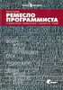 Книга "Ремесло программиста. Практика написания хорошего кода"