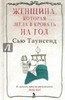 Сью Таунсенд: Женщина, которая легла в кровать на год