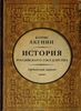 История Российского Государства. Часть Азии. Ордынский период