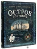 Подарочное издание «Остров сокровищ»