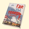 "Где ты теперь?" Юхан Харстад